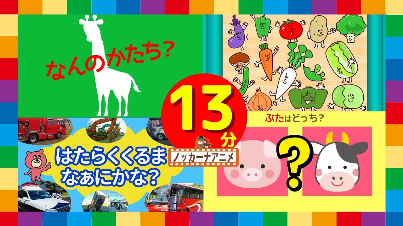 赤ちゃん・子供向けアニメ＃３５★いないいないばぁっ！乗り物・動物・野菜★animation for kids & baby
