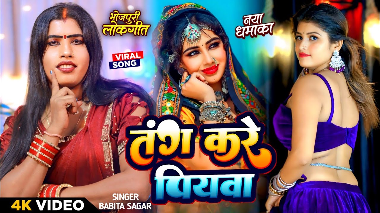 Full Video | तंग करे पियवा | #Babita Sagar | Tang Kare Piyawa | बबिता सागर का वायरल गीत 2025