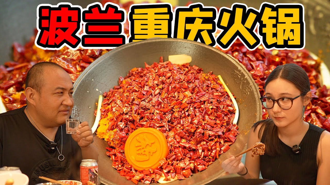 第一次吃重庆火锅，偷偷给波兰姑娘点了重辣