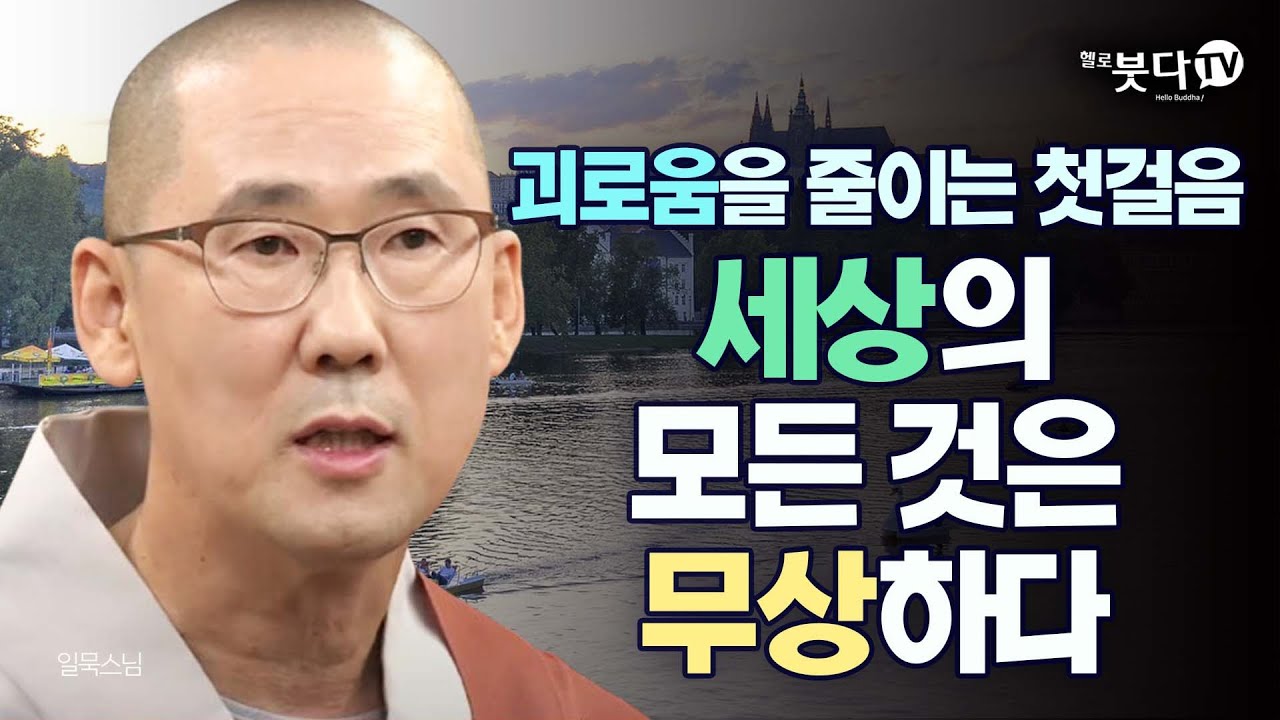세상의 모든 것은 무상하다, 괴로움을 줄이는 첫걸음| 일묵스님의 불교를 다시 묻다 4회 | 조건 인과 존재 본질 업 성격 마음 죽음 태어남 발생 윤회