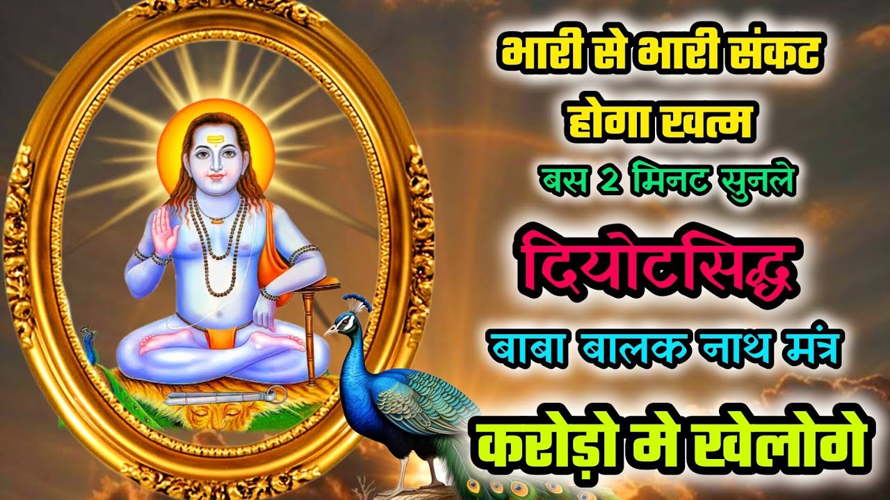 दियोटसिद्ध मंत्र | Baba Balak Nath Mantra | Sidh Jogi Mantra | Deotsidh Mantra | Mantra 108time