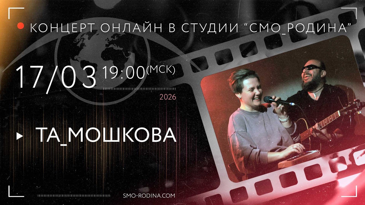 та_мошкова | концерт ОНЛАЙН в студии СМО_РОДИНА