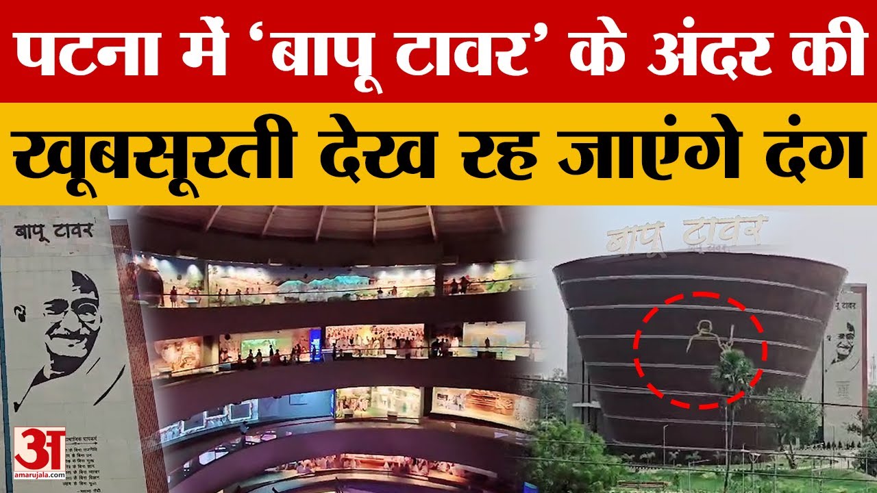 Patna Bapu Tower: बापू टॉवर भारत के लिए बना आकर्षण का केंद्र, जानें क्या है इस टॉवर की खास बातें..?
