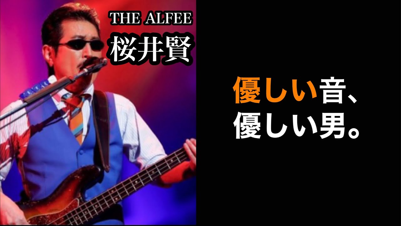 【凄いベーシスト解説】THE ALFEE 桜井賢【優しい音、優しい男】