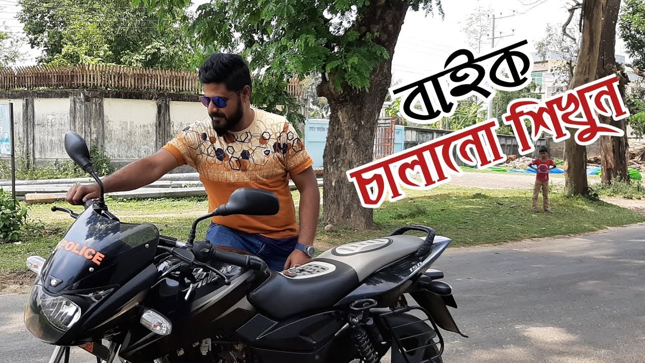 মোটর সাইকেল চালানো শিখুন | মাত্র ৫ মিনিটে Driving শিখুন | Learn to ride a motorcycle