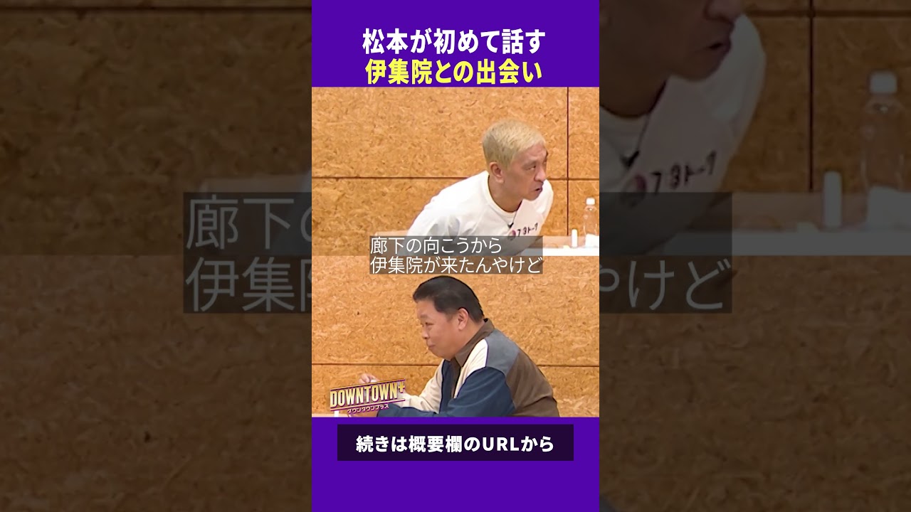 松本が初めて話す伊集院との出会い #トーク #ダウンタウンプラス