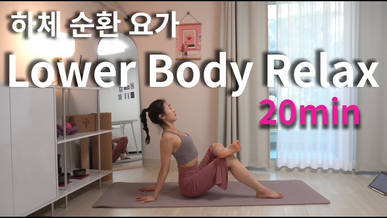 [20분요가] 하체를 순환하여 굳은 고관절을 부드럽게 이완하는 요가루틴 | 데일리 요가 | 루트인요가 | 골반요가