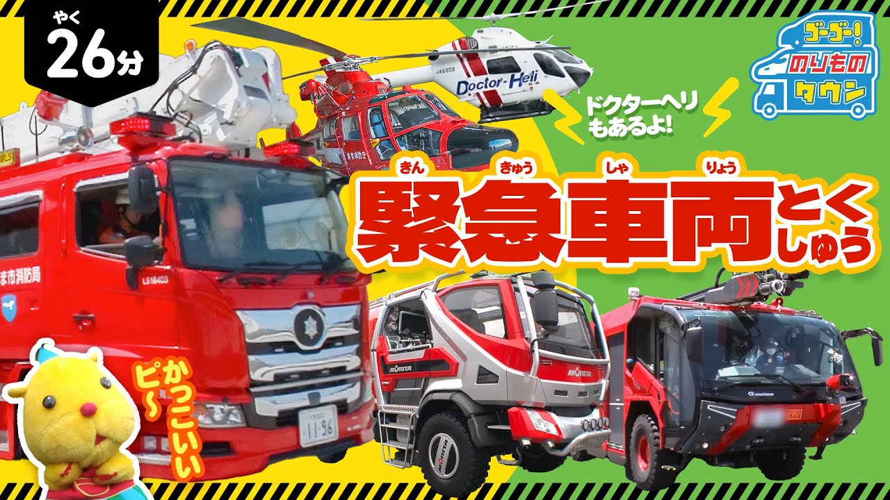 【のりもの図鑑】かっこいい！緊急車両とくしゅう