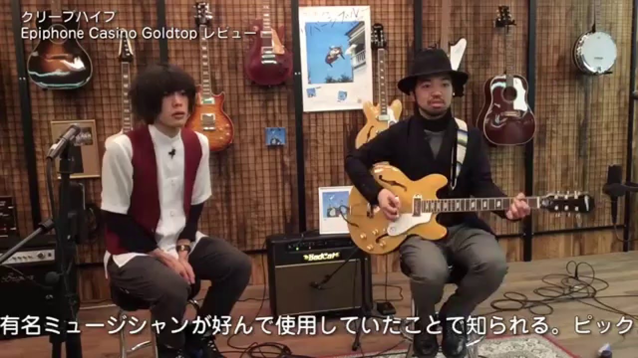 【クリープハイプ】Epiphone Casino Goldtop 商品レビュー