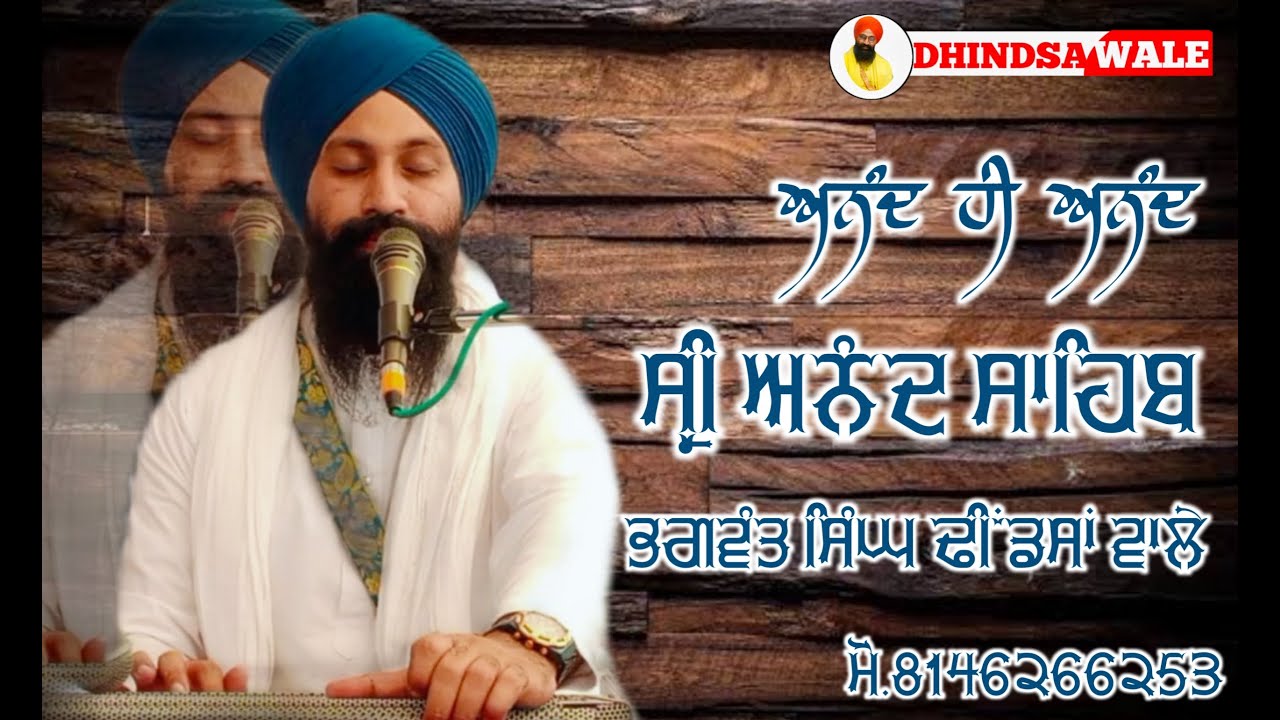 ਅਨੰਦ ਸਾਹਿਬ 🙏🌸Bhai Bhagwant singh ji Dhindsa wale