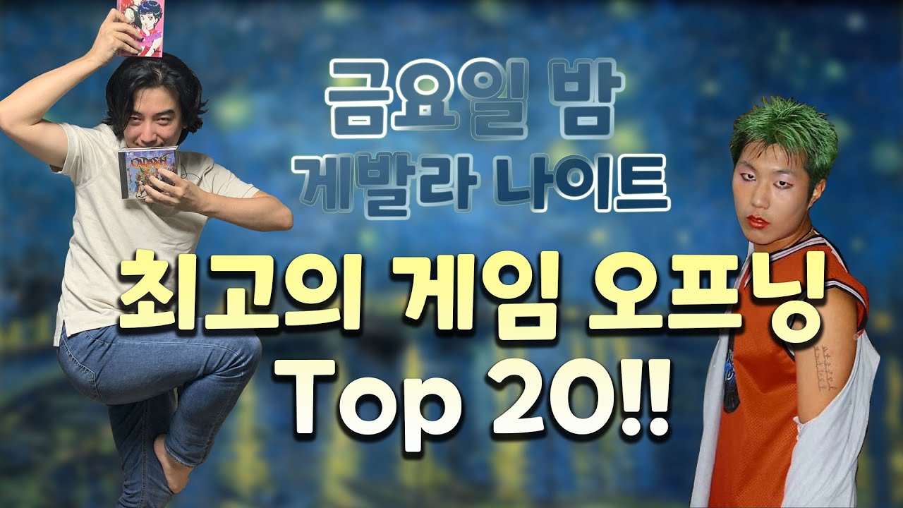 [게발라나이트] 최고의 게임 오프닝 Top 20