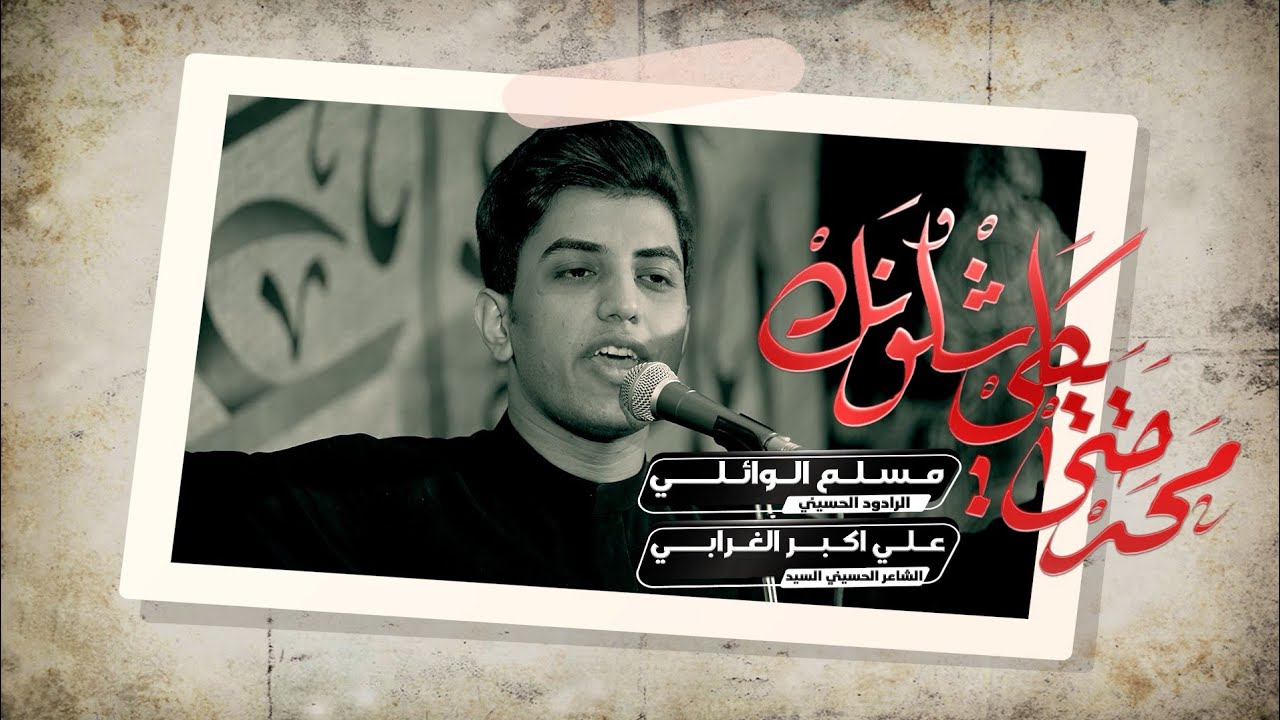 محد حتى يكلي شلونك | مسلم الوائلي