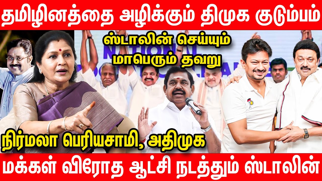 திமுகவை வீட்டுக்கு அனுப்புவதுதான் மக்களின் கனவு | ADMK Nirmala Periyasamy Interview on DMK MKS EPS