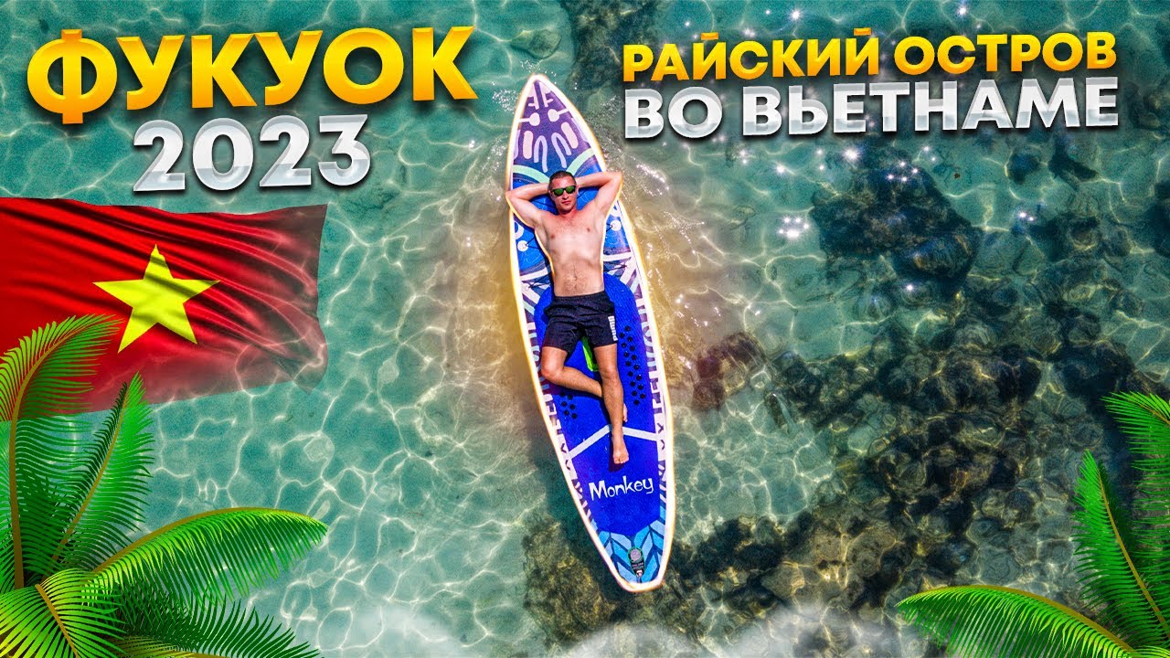 ФУКУОК: за что так любят остров? Как изменился Фукуок после пандемии, стоит ли туда лететь? Вьетнам