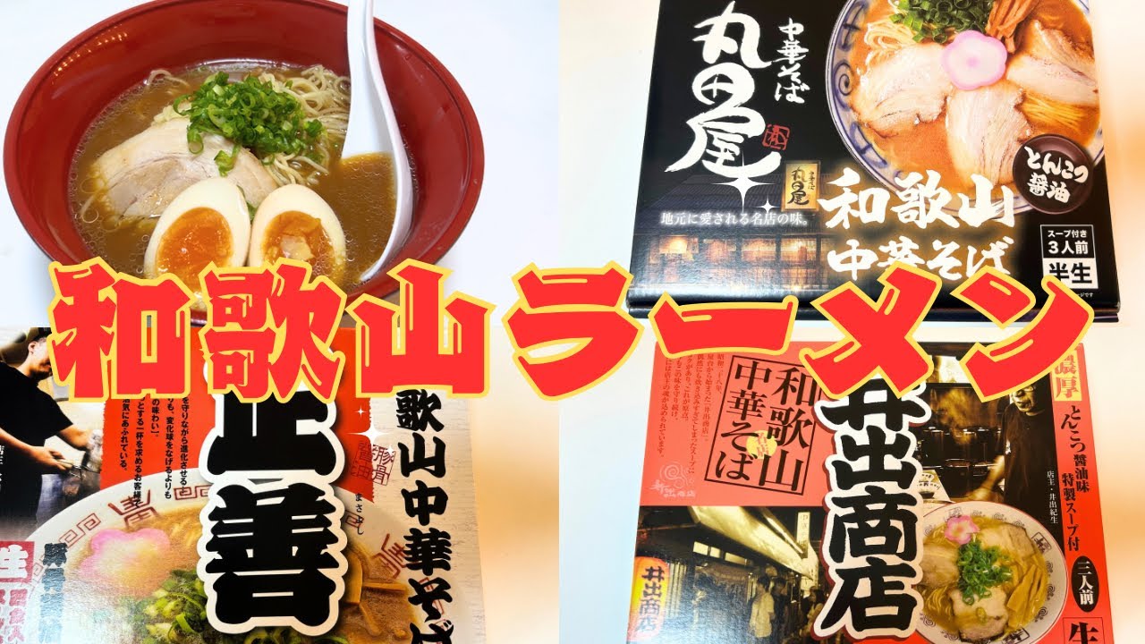 【和歌山】ラーメン土産、これ買えば外さん！
