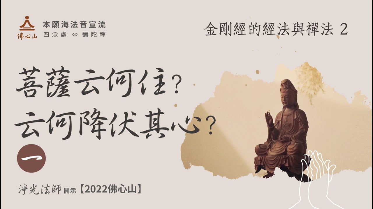 【金剛經的經法與禪法02】菩薩云何住？云何降伏其心？【字幕版】__淨光法師開示
