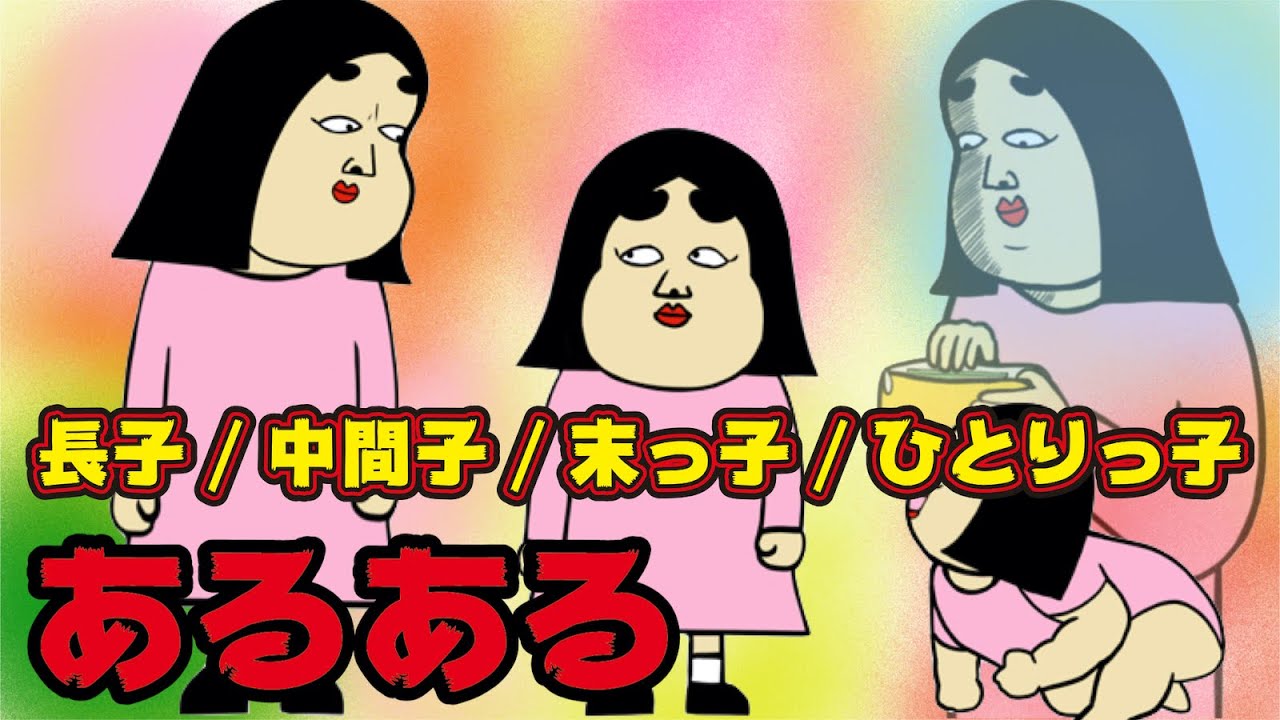 長女・中間子・末っ子・ひとりっ子にありがちなこと２３選【漫画動画】