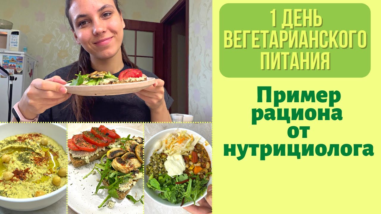 КАК ПИТАТЬСЯ на ВЕГЕТАРИАНСТВЕ правильно? | Рацион нутрициолога.
