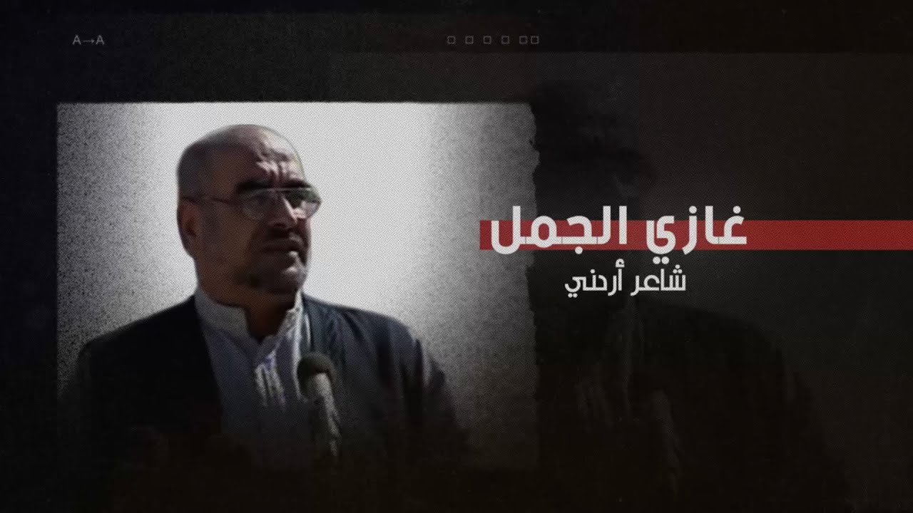 غازي الجمل | قف شامخاً مثل المآذن طولا