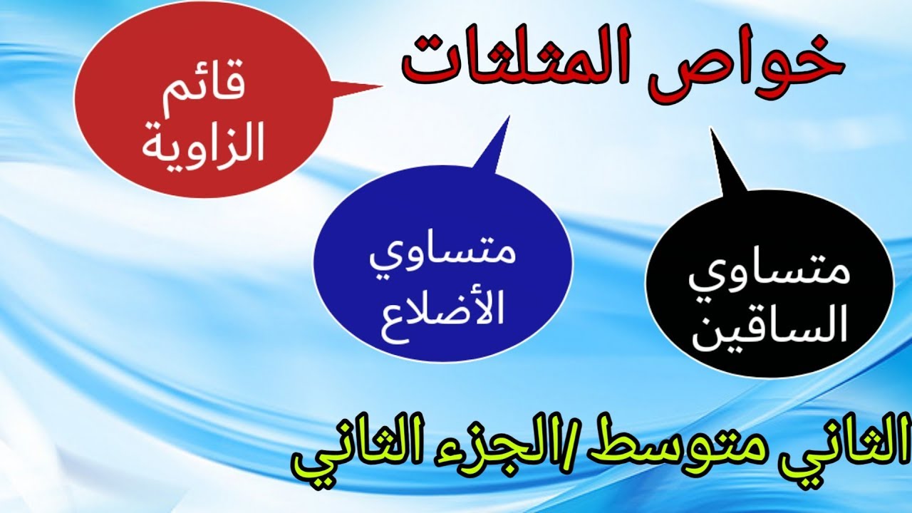 رياضيات الثاني متوسط /شرح وحل تمارين صفحة (16،15،14)/خواص المثلثات/الجزء الثاني