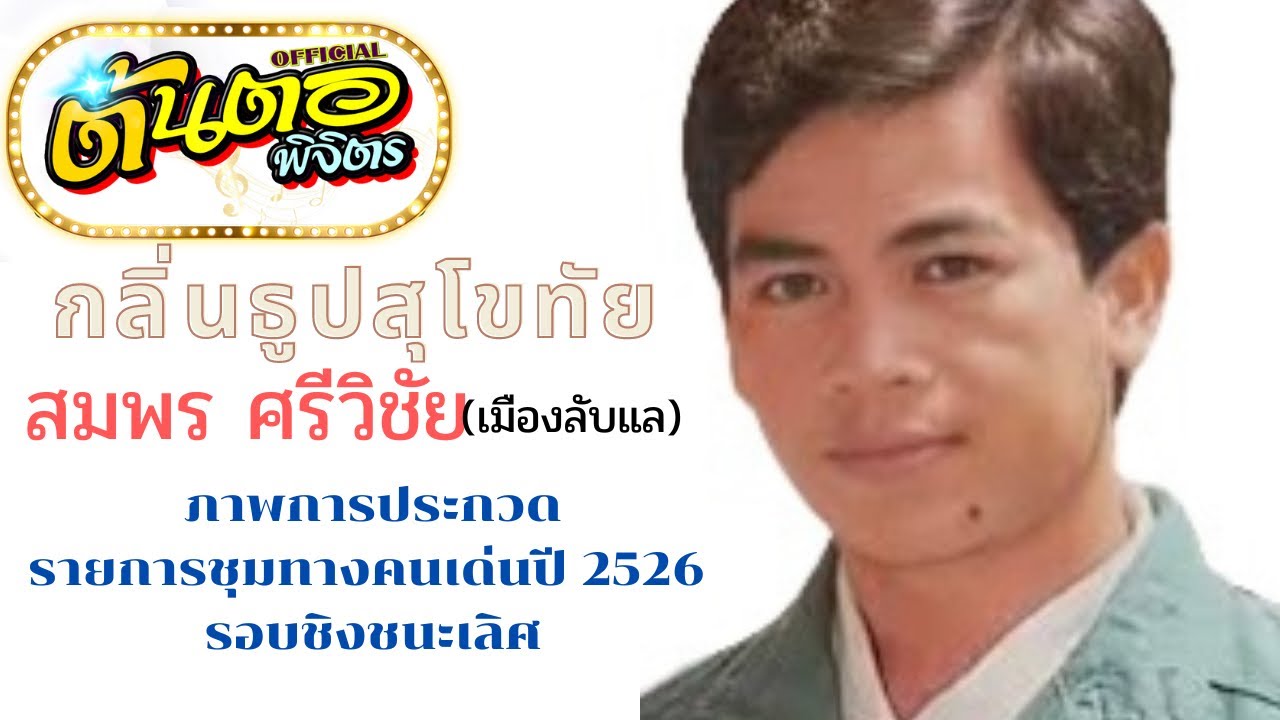กลิ่นธูปสุโขทัย สมพร ศรีวิชัย (เมืองลับแล) ภาพการประกวด รายการชุมทางคนเด่น ปี2526 รอบชิงชนะเลิศ
