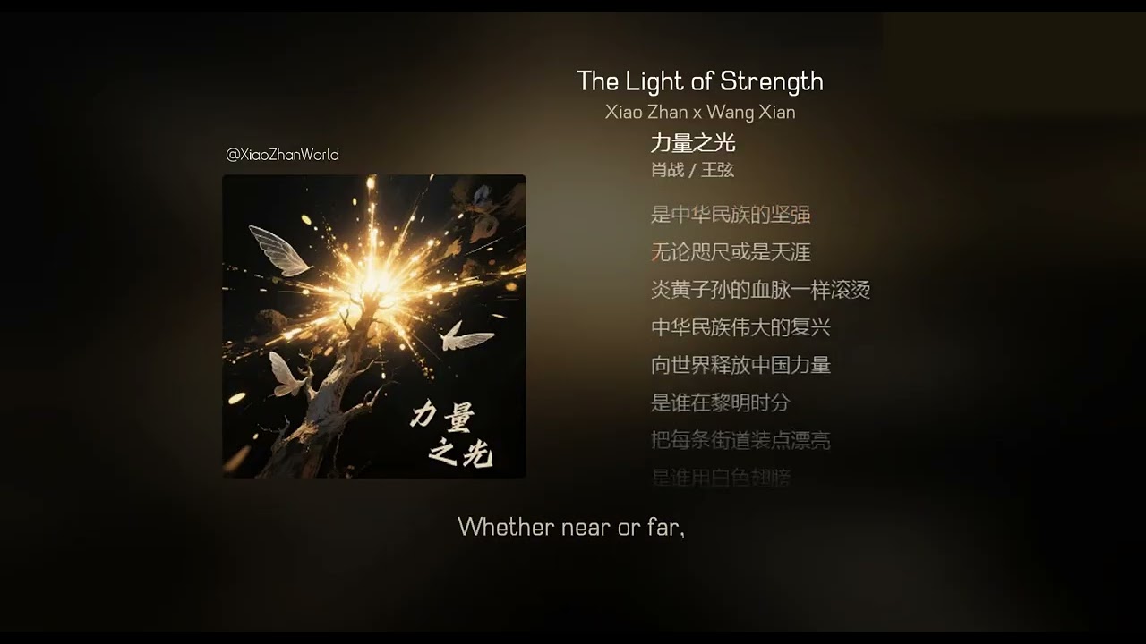 2025.07.01 Xiao Zhan x Wang Xian (王弦)&mdash; &laquo;The Light of Strength&raquo;《力量之光》[ENG SUB]
