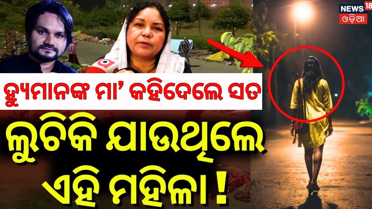 ହ୍ୟୁମାନଙ୍କ ମା କହିଦେଲେ ସେହି ଝିଅ କଥା | Human Sagar Mother Interview |Human Sagar Mother FIR|Odia News