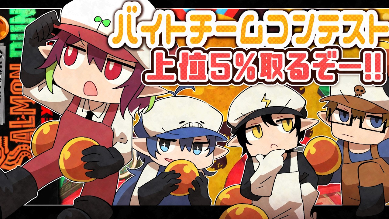 【バチコン】いつメン4人でどんぴこばちこぉぉん!!!🌱【 スプラトゥーン3/サーモンランNEXTWAVE】#vtuber #新人vtuber #れいるど