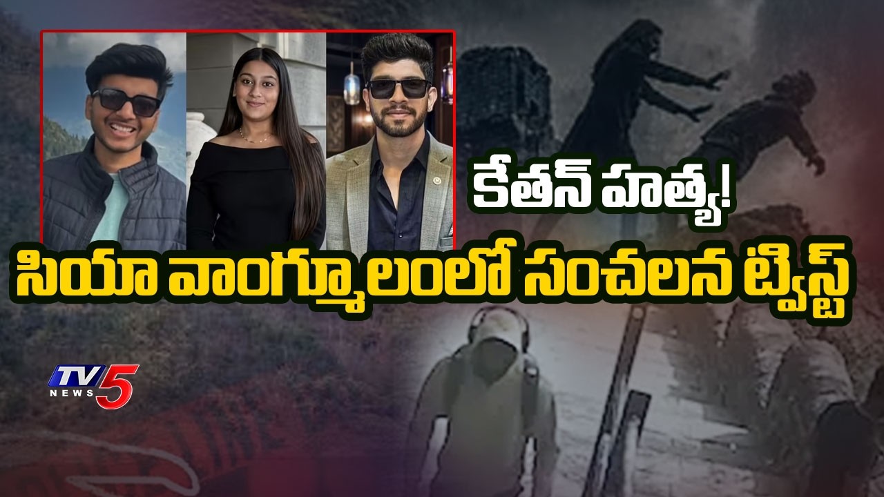 కేతన్ అగర్వాల్ కేసులో సియా  షాకింగ్ వాంగ్మూలం | Pune Lohgad Fort Case Updates | Ketan Agarwal | TV5
