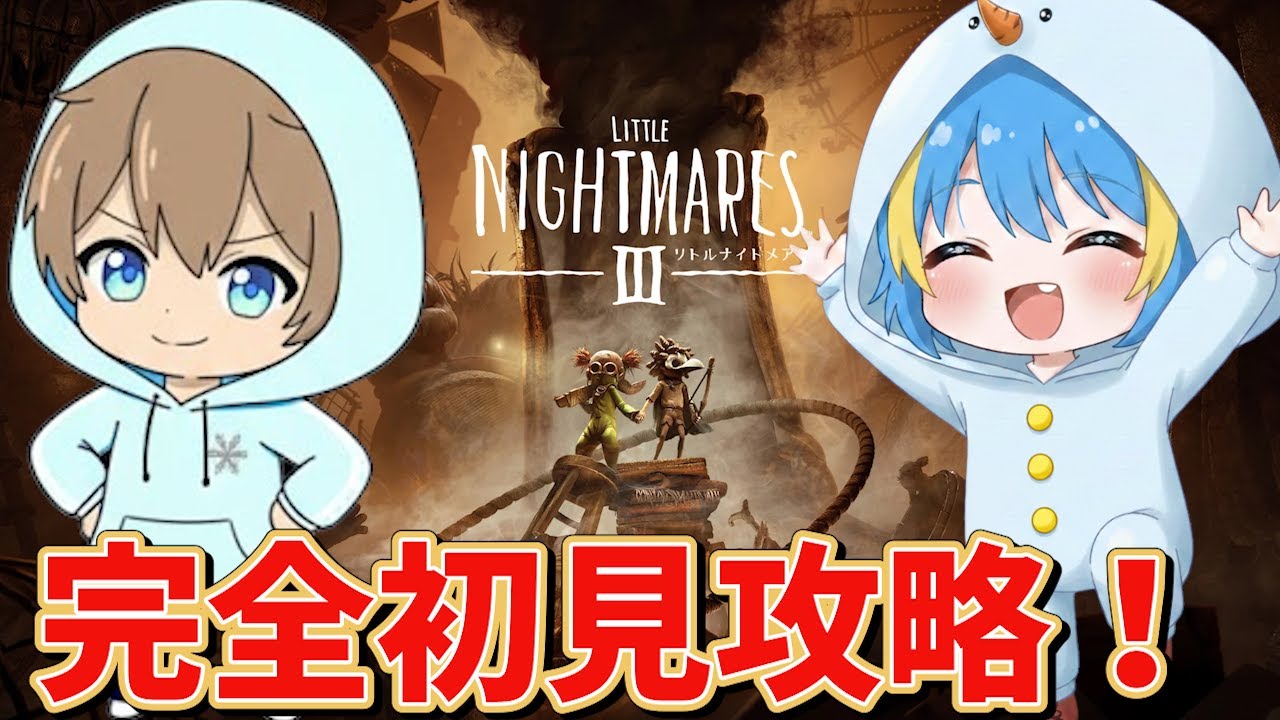 【ホラー】リトルナイトメア3ついに解禁！話題の最新作を遊びつくす！#4【 LITTLE NIGHTMARES 3 -リトルナイトメア3-】