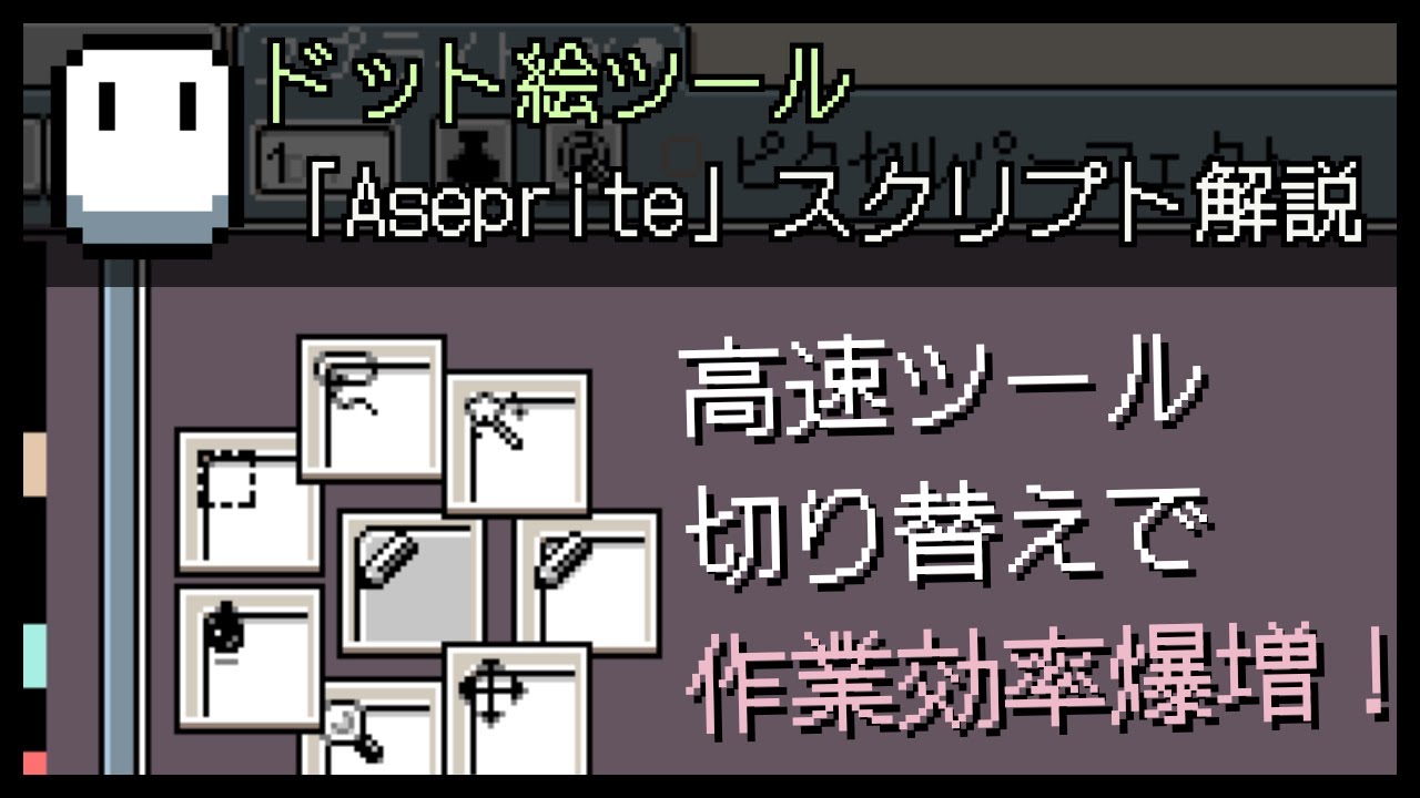 【 #Aseprite】(切り抜き解説) 簡単なマウス/ペン操作でツールが切り替えられるスクリプト「ToolRing」のカスタマイズ方法を解説！#ドット絵 #ToolRing  #pixelart