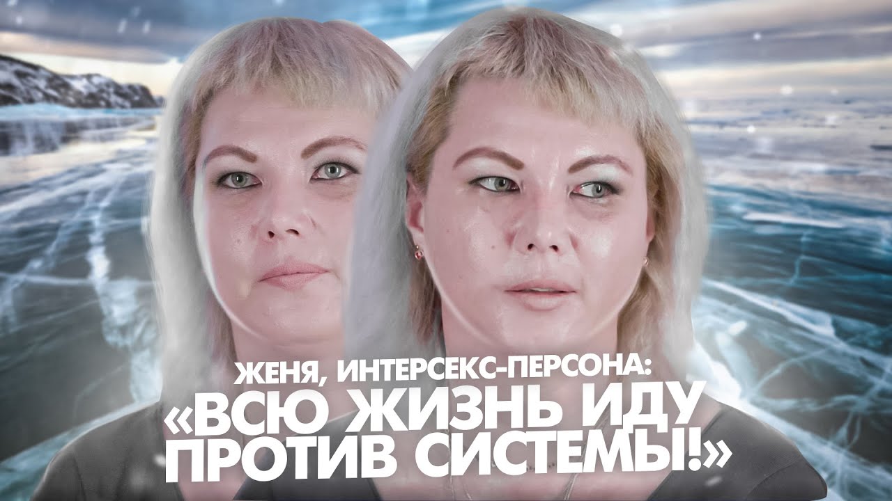 Женя, интерсекс-персона: 