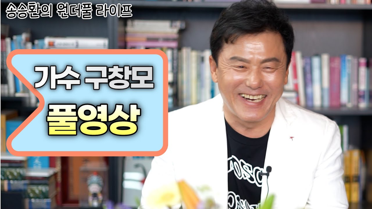 [송승환의 원더풀라이프] 가수 구창모 풀영상