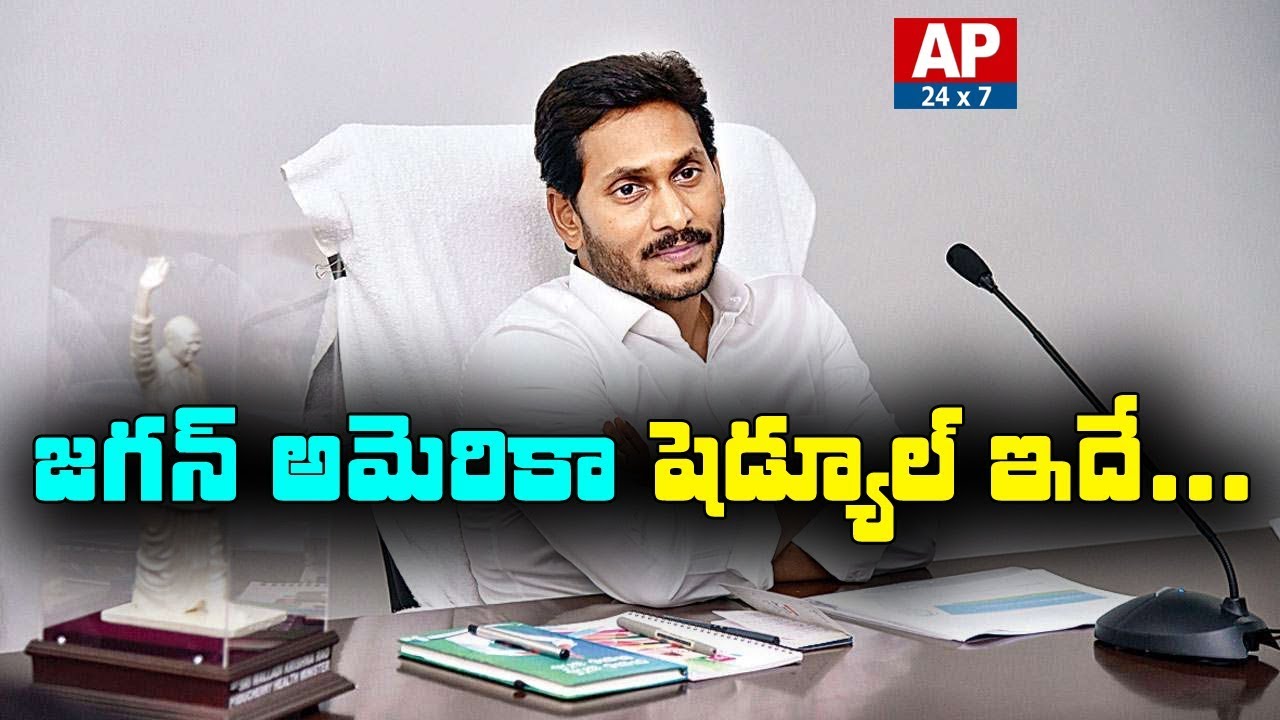 AP CM YS Jagan America Tour Schedule | AP24x7