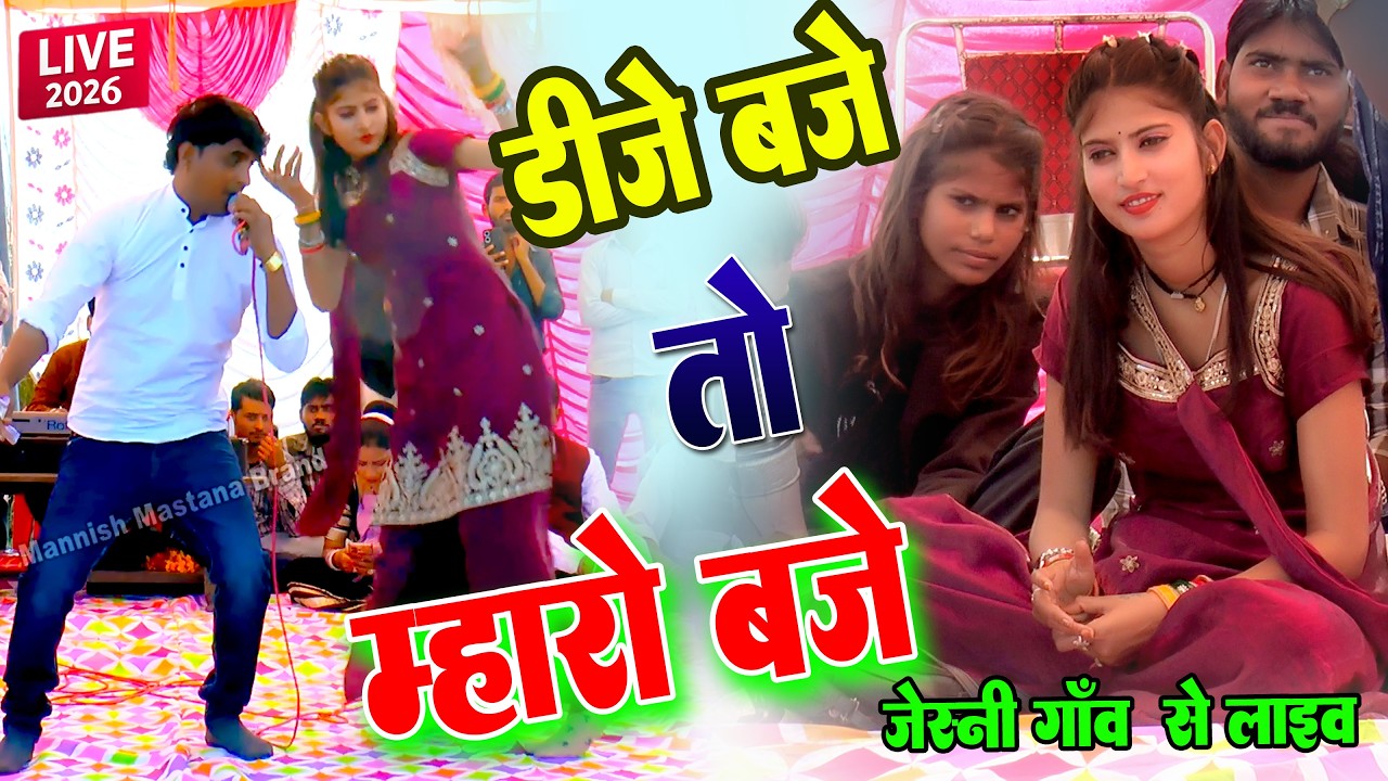 डीजे बजे तो म्हारो बजे 💥 | Manish Mastana Live Program | Todabhim | Jeshni | 2026 | Viral Rasiya