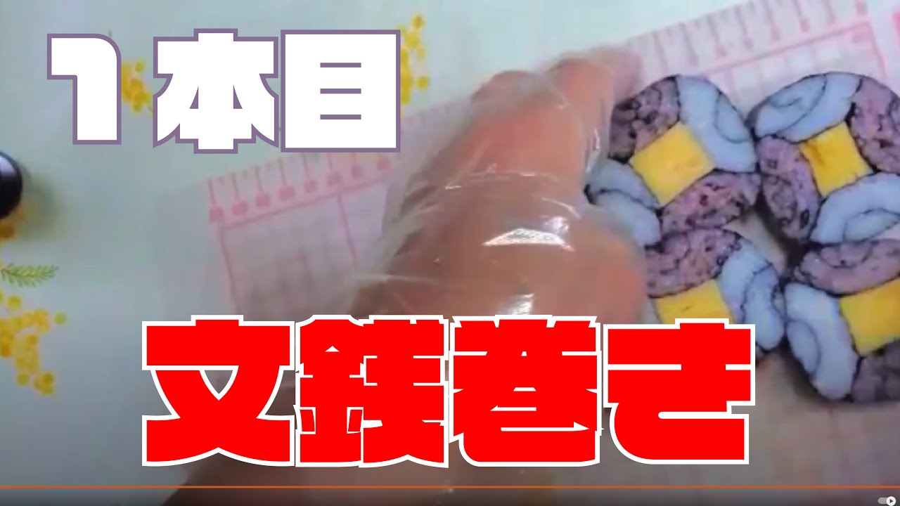【1本目】飾り巻き寿司作ります！（文銭巻）