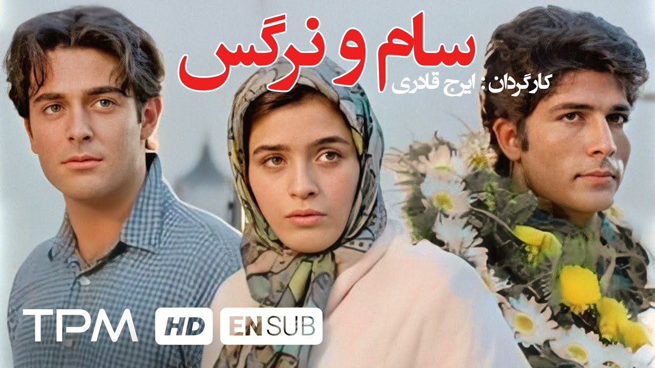 ❤️محمدرضاگلزار در فیلم نوستالژی سام و نرگس | With English subtitles