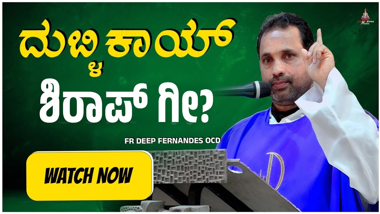 ದುಬ್ಳಿಕಾಯ್ ಶಿರಾಪ್ ಗೀ? | Fr Deep Fernandes OCD  | CARMEL KIRAN MEDIA