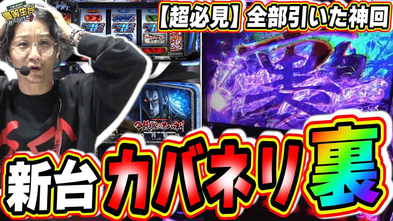 【新台で超神回】ありがとう、これで完璧【スマスロ 甲鉄城のカバネリ 海門決戦】#日直島田