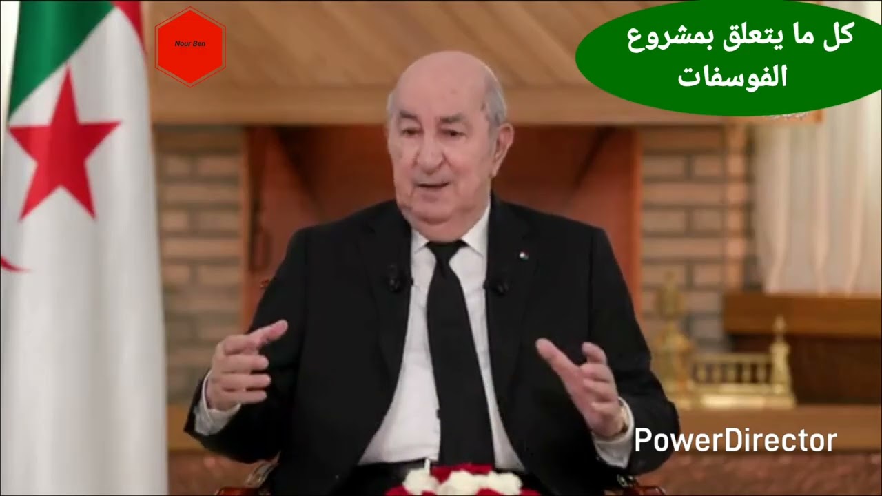 السيد الرئيس تبون يتحدث عن مشروع الفوسفات 