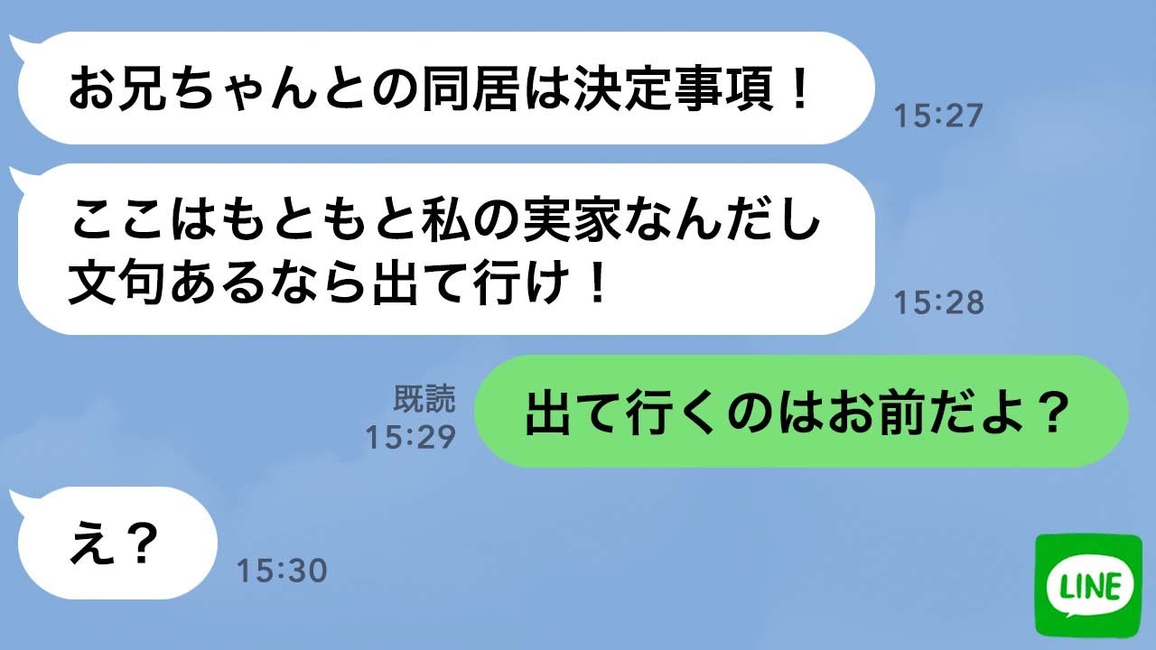 【LINE】無断で兄との同居を決めた嫁「嫌なら出て行け！」俺「え？何か勘違いしてない？」→呆れた旦那があっさり離婚した時の自己中女の焦った反応が...ｗ【スカッとする話】