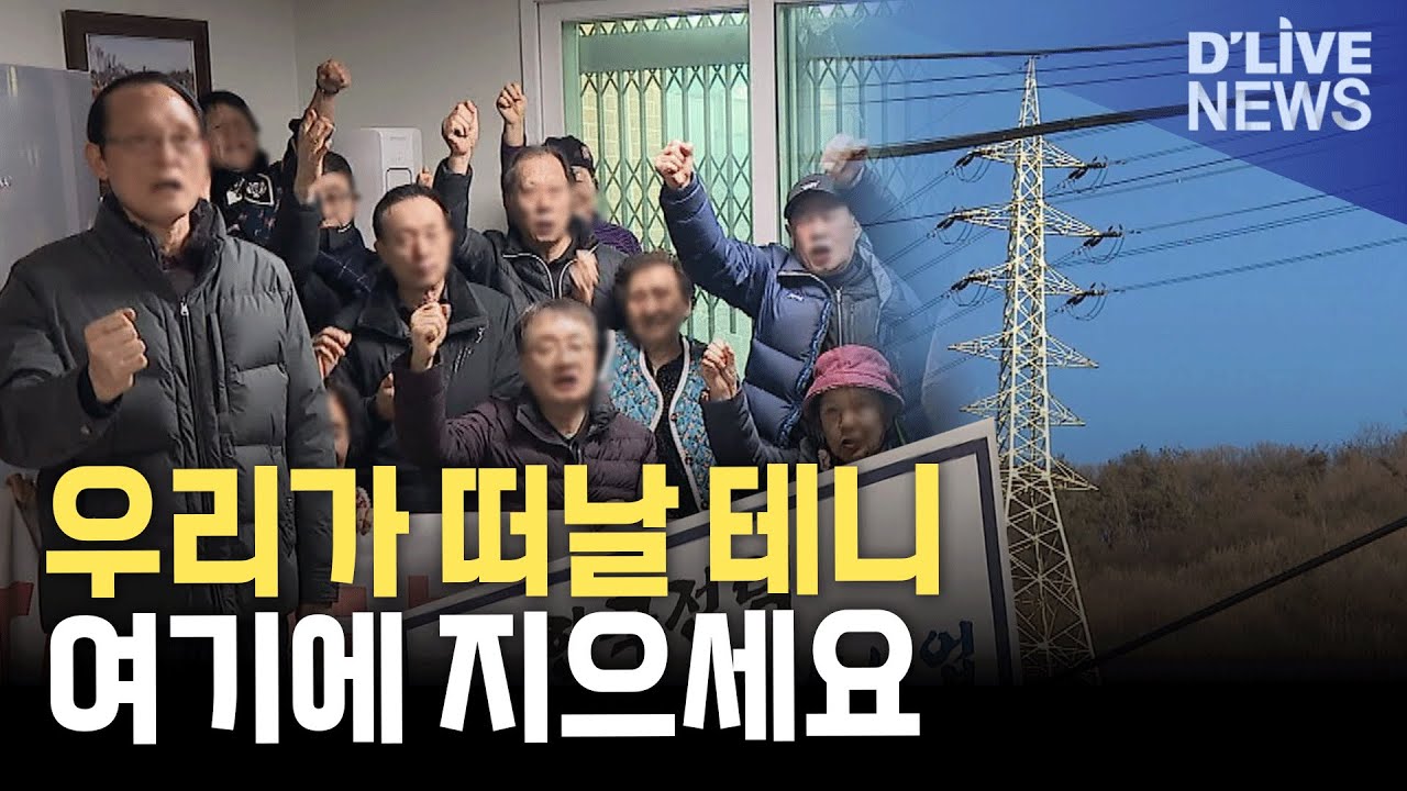 HVDC변환소 우리 마을에 지으라…돌발 변수