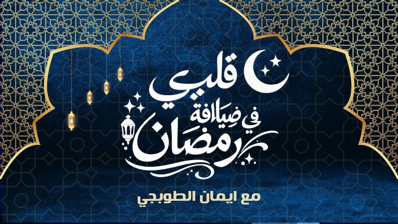 قلبي في ضيافه رمضان - مع ايمان الطوبجي
