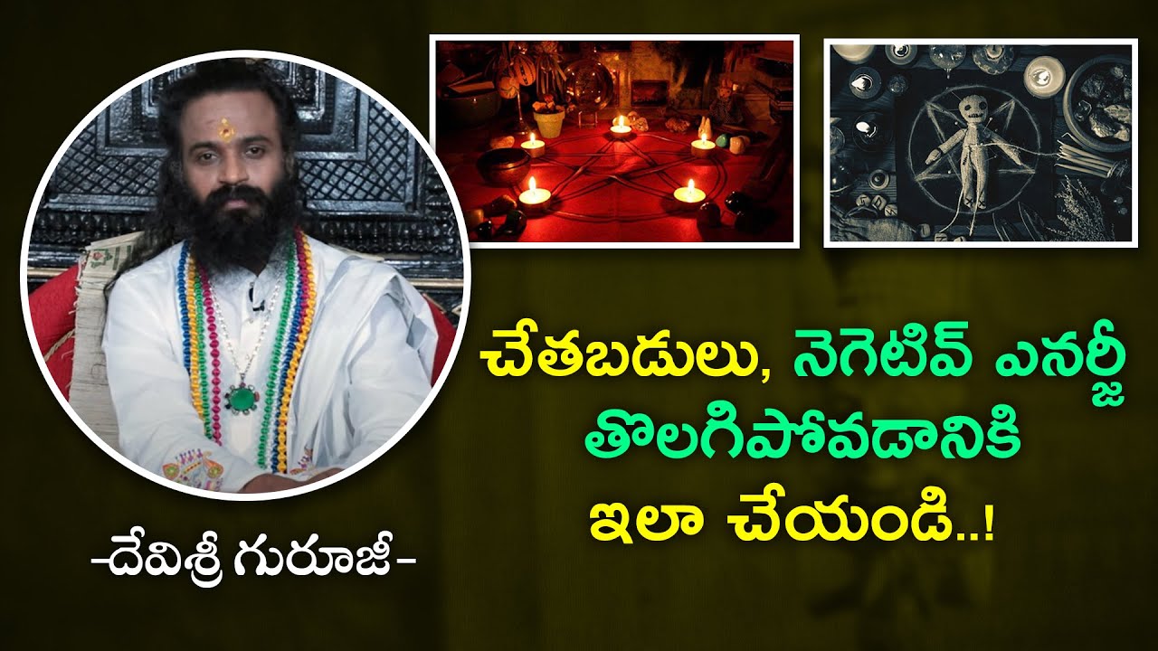 చేతబడులు, నెగెటివ్ ఎనర్జీ తొలగిపోవడానికి ఇలా చేయండి ! | Omkaram Devishree Guruji