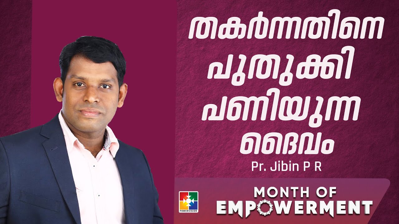 തകർന്നതിനെ പുതുക്കി പണിയുന്ന ദൈവം | Pr.Jibin P R | Message | Month of Empowerment | Powevision Tv
