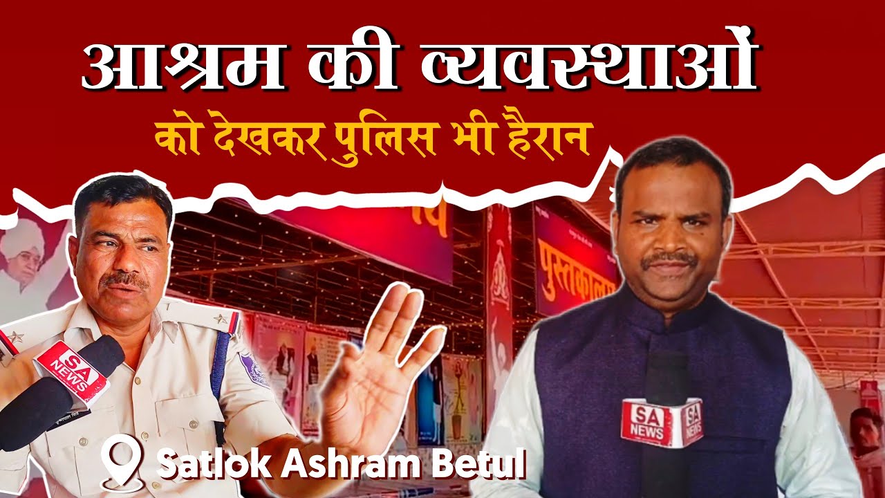 सतलोक आश्रम की व्यवस्था को देखकर पुलिस भी हैरान |SA Betul| #sanewsmadhyapradesh