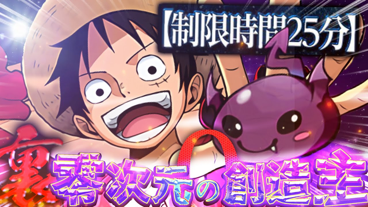 【全対応】ワルりん×ルフィ、裏零次元の創造主 、クリア。【パズドラ 零チャレンジ】