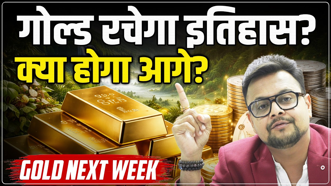 Gold Price Predictions Next Week: सोने में बड़ा मौका! | BUY, Sell Levels | Gold Monday | Amit Jain