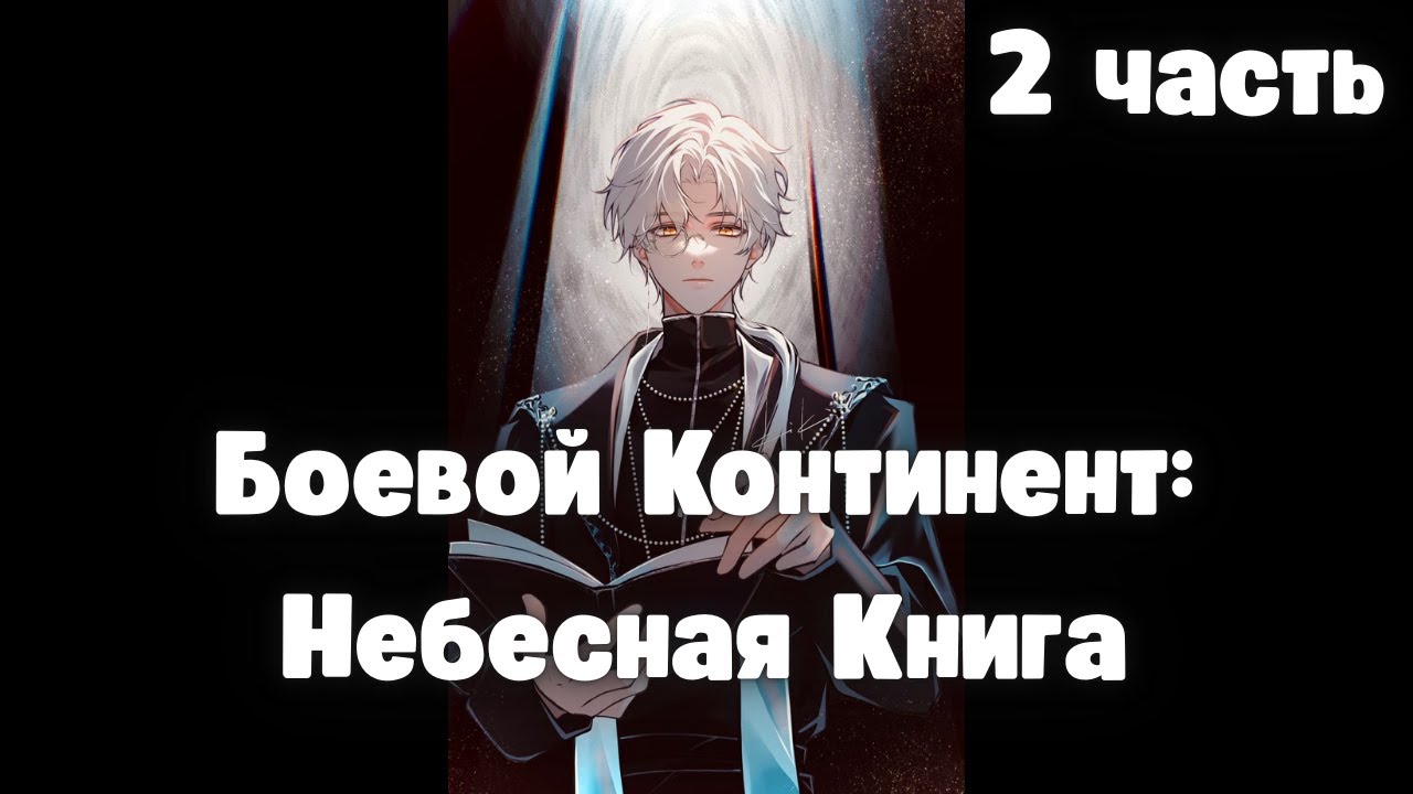 Боевой Континент: Небесная Книга 2 часть