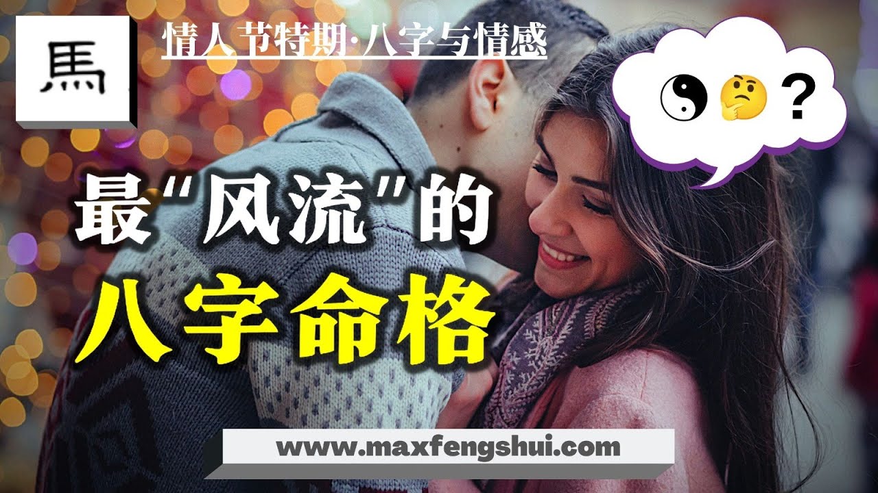 【字幕】命里桃花泛滥的人可以信任吗？哪些命格的人桃花最旺，他们的人生真的“放荡”吗？三十年命理老司机告诉你答案